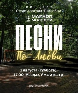 Концерт Вокальной Студии «ПоЛюбви» в Амфитеатре Мэздах