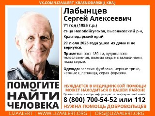Важное объявление: Пропал 71-летний мужчина в Краснодарском крае