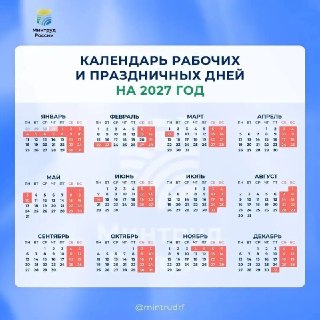 Россиянам в 2027 году ожидается 247 рабочих дней и 118 выходных