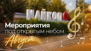 Бесплатные музыкальные концерты в Майкопе в августе и сентябре