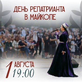 День репатрианта в Адыгее: память, культура и традиции